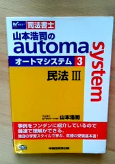 司法書士 山本浩司のautoma system (3) 民法(3) (債権編・親族・相続編)のサムネイル