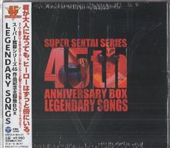 スーパー戦隊シリーズ45作品記念主題歌BOX LEGENDARY SONGS - メルカリ