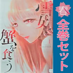 2026年最新】雪女と蟹を食う 全巻の人気アイテム - メルカリ