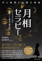 月相セラピー 月と地球と太陽の神秘　?月とアロマの力で素晴らしい運命の扉を開く?／登石麻恭子のサムネイル