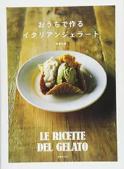おうちで作るイタリアンジェラート／齋藤 由里のサムネイル