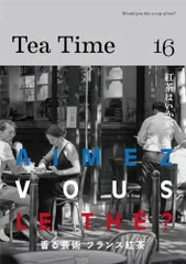 Tea Time 16: Aimez vous le the? 香る芸術 フランス紅茶／Tea Time 編集部のサムネイル