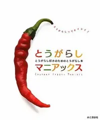 とうがらしマニアックス／とうがらしマニアックス編集部のサムネイル