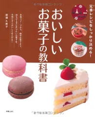 おいしいお菓子の教科書 (定番レシピをしっかり決める!)／柳瀬久美子のサムネイル