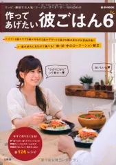 作ってあげたい彼ごはん６ (e-MOOK)／SHIORIのサムネイル