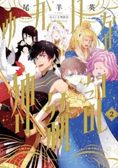 ゆかいな神統記 2 尾羊英 直筆イラスト入りサイン本 シュリンク未開封品 2026年最新】ゆかいな神統記の人気アイテム - メルカリ