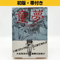 2026年最新】大友克洋 童夢 初版の人気アイテム - メルカリ