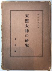算命学 守護神 八木橋信忠著 - メルカリ