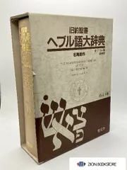 2026年最新】ヘブル語大辞典の人気アイテム - メルカリ