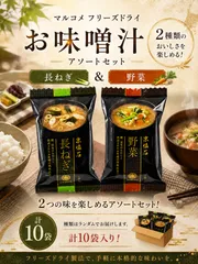 「マルコメ京懐石味噌汁　長ねぎ・野菜　アソートセット」（フリーズドライ）のサムネイル