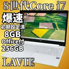 第8世代Core i7★ LAVIE★軽量ノートパソコン★Windows11 SSD256GB メモリ8GB Office付 Webカメラ DVDのサムネイル