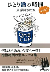 ひとり酒の時間イイネ! (だいわ文庫)／東海林 さだおのサムネイル