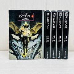 デビルマン 全巻セット 全5巻 永井豪 文庫版 - メルカリ