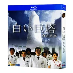 【中古】「未使用品」白い巨塔 修復版 [Blu-ray] 2026年最新】白い巨塔 blu-rayの人気アイテム - メルカリ