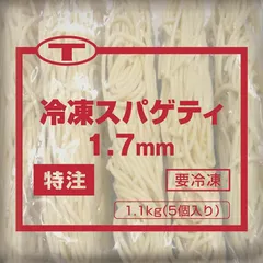 T特注冷凍スパゲッティ 1.7mm 220G 5食入 冷凍【2個セット】のサムネイル