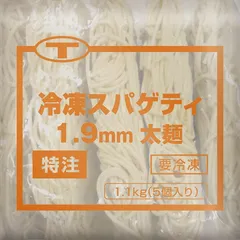 T特注冷凍スパゲッティ(太麺) 1.9mm 220G 5食入 冷凍【2個セット】のサムネイル