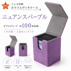デッキケース ニュアンスパープル トレカケース マグネット式 約100枚収納 ポケカ 遊戯王 MTG ワンピースカード デュエマ ヴァイス シャドバ デジモン ユニオンアリーナ ホロライブカード ワンピカード ダブルスリーブ対応 カードケース 収納ケースのサムネイル
