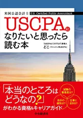 USCPA(米国公認会計士)になりたいと思ったら読む本／どこのサムネイル