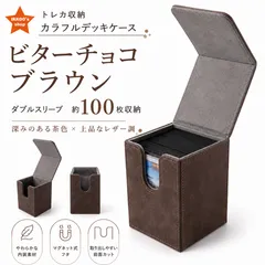 デッキケース ビターチョコブラウン トレカケース マグネット式 約100枚収納 ポケカ 遊戯王 MTG ワンピースカード デュエマ ヴァイス シャドバ デジモン ユニオンアリーナ ホロライブカード ワンピカード ダブルスリーブ対応 カードケース 収納ケースのサムネイル