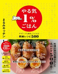 やる気1%ごはん テキトーでも美味しくつくれる悶絶レシピ500／まるみキッチンのサムネイル