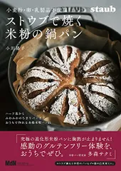 小麦粉・卵・乳製品不使用 ストウブで焼く米粉の鍋パン〈ハード系からふわふわのちぎりパンまで、おうちで作れる本格米粉パン4のサムネイル