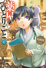 薬屋のひとりごと 4 (ヒーロー文庫)／日向夏のサムネイル