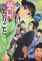 薬屋のひとりごと 13 (ヒーロー文庫)／日向夏のサムネイル