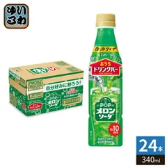 サントリー おうちドリンクバー POP メロンソーダ 希釈用 340ml ペットボトル 24本入 割るだけ 濃縮 原液のサムネイル