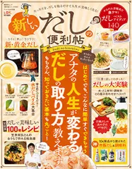 【便利帖シリーズ009】新しいだしの便利帖 (晋遊舎ムック)のサムネイル