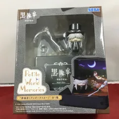 新品・未開封品 セガ Petite World Memories ミニフィギュア 黒執事 寄宿学校編 葬儀屋 アンダーテイカー 送料込みのサムネイル