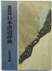 北魏楷書字典 二玄社 - メルカリ
