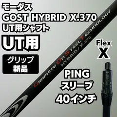 新品グリップ 美品 2.3UT用 PINGスリーブ MODUS3 GOST HYBRID X .370のサムネイル
