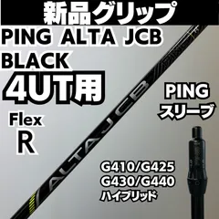 新品グリップ PINGシャフトALTA JCB BLACK ブラック シャフト 4UT用
