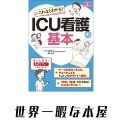 裁断済み】即実践!ICUのこれだけ栄養療法 - メルカリ