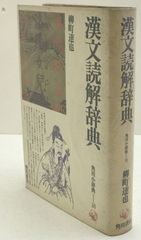 学習版 漢文解釈辞典』 角川書店 - メルカリ