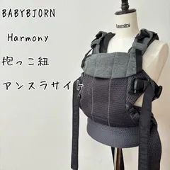 BABYBJORN ベビービョルン　 ハーモニー　 抱っこ紐　 アンスラサイトのサムネイル