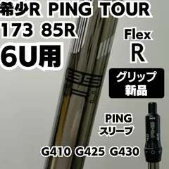 新品グリップ 希少R PINGスリーブ 6UT用 TOUR ツアー 173-85 R リシャフトのサムネイル