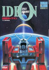 アニメ伝説巨神イデオン/復活のイデオン／コスモスに君と/ 7インチEP