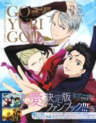 ユーリ!!!オンアイス　公式ガイドブック、公式ファンブックセット ユーリオンアイス 公式ファンブック&公式ガイドブック 2冊セット