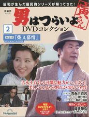 吉永小百合 『男はつらいよ 寅次郎恋やつれ』寅さんDVDマガジンvol.25