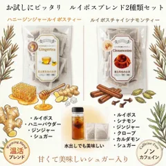 ⑧ お試し2種セット  ハニージンジャールイボスティー10包＆シナモンチャイルイボスティー10包 飲み比べセット ルイボスブレンドシリーズ | 温活パワー、スパイス、チャイラテ、生姜 ゆうパケットポスト投函 送料込みのサムネイル