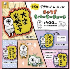がんばれ！おでんくん めじるしマスコットコレクション 全6種セット