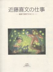 美品】近藤喜文の仕事 ー動画で表現できることー - メルカリ