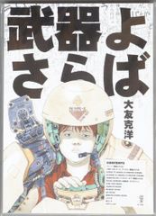 大友克洋 武器よさらば 設定資料 - メルカリ