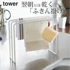 新品 【山崎実業 tower】 布巾ハンガー タワー 714 クッチーナ ふきん掛け スタンド ふきん掛け おしゃれ 布巾かけ 布巾掛け タオルハンガー タオル掛け スポンジ掛け キッチンクロス キッチン 収納 モノトーン 山崎実業のサムネイル