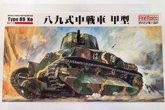 ファインモールド 1/35 日本軍 八九式中戦車乙型 付録キット 3点セット