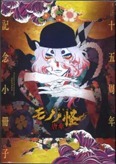 2026年最新】モノノ怪 15周年の人気アイテム - メルカリ