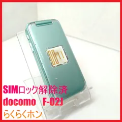 【SIMフリー・4G携帯】docomo F-02J らくらくホンのサムネイル