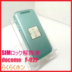 【SIMフリー・4G携帯】docomo F-02J らくらくホンのサムネイル