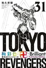極彩色 東京卍リベンジャーズ Brilliant  Full Color Edition　全巻（1-31巻セット・完結）和久井健【1週間以内発送】のサムネイル